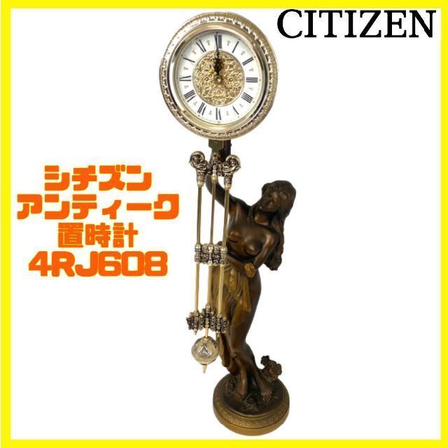 シチズン CITIZEN 時計 ブロンズ像 当時物 振り子時計 アンティーク