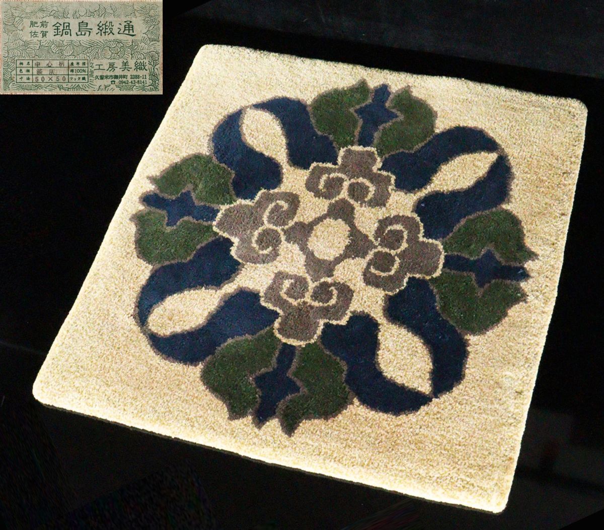 オンラインショップ｜鍋島緞通吉島家｜鍋島段通 約35×35cm ⁄ 鍋島緞通 