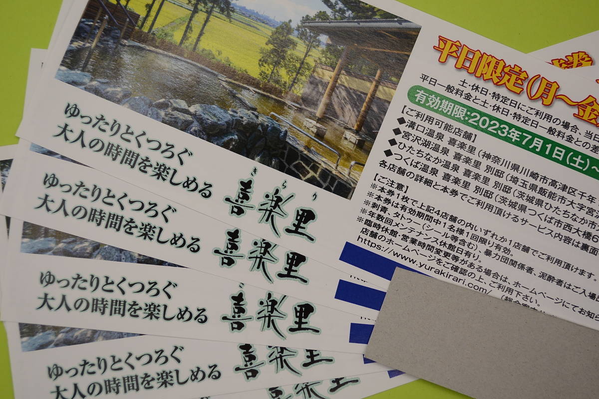 スーパー銭湯　　喜楽里　10枚セット7500円　2023/7/1～９/３０迄　溝口、宮沢湖、ひたちなか、つくば各温泉、送料無料
