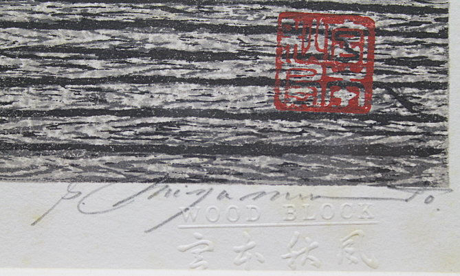 □宮本秋風 【川舟】 木版画 直筆サイン エディション有り 宮本秋風
