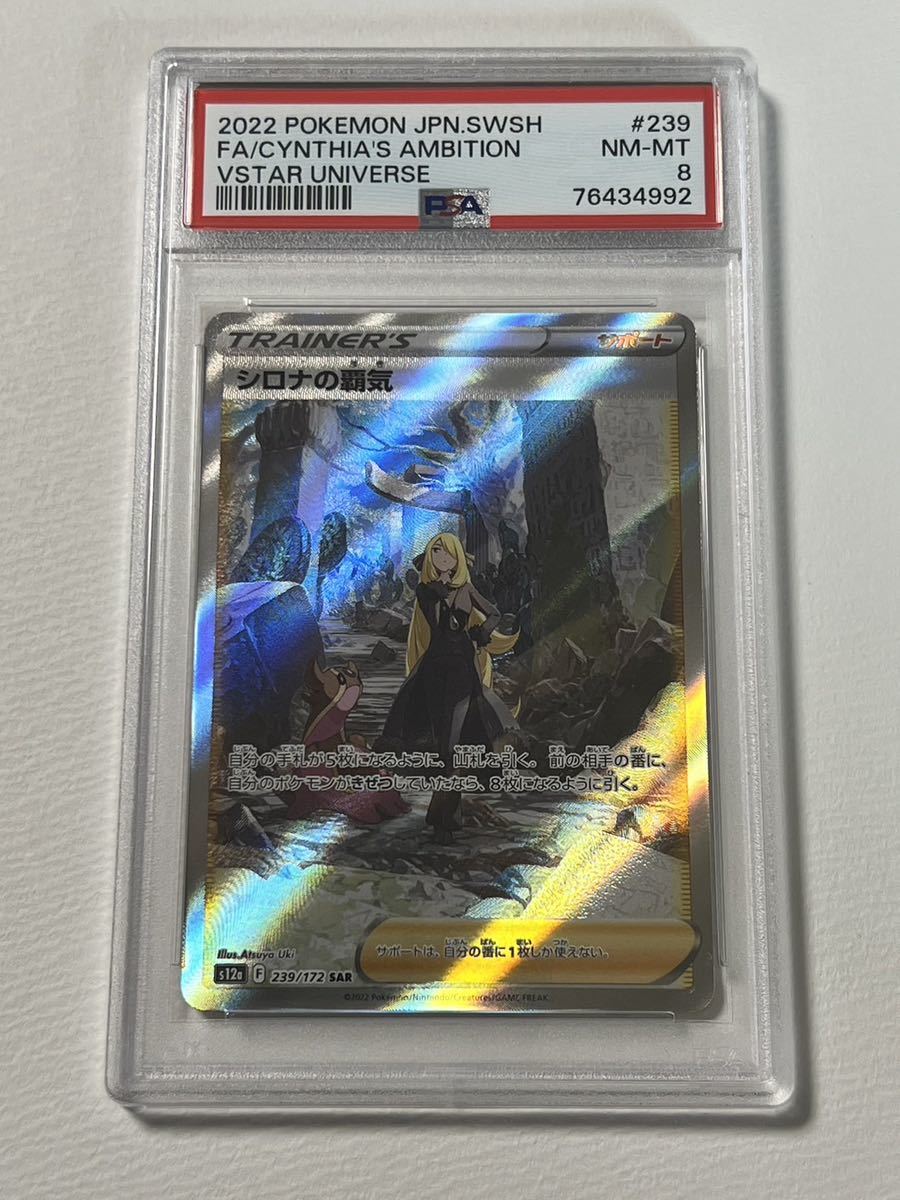 PSA8 シロナの覇気 SAR vstarユニバース