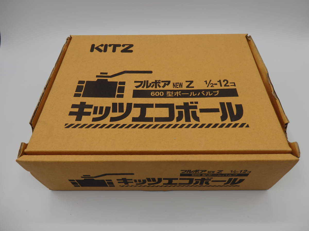 KITZ　キッツ　新品・未使用　Zボールバルブ　15A　12個　フルボア 1/2