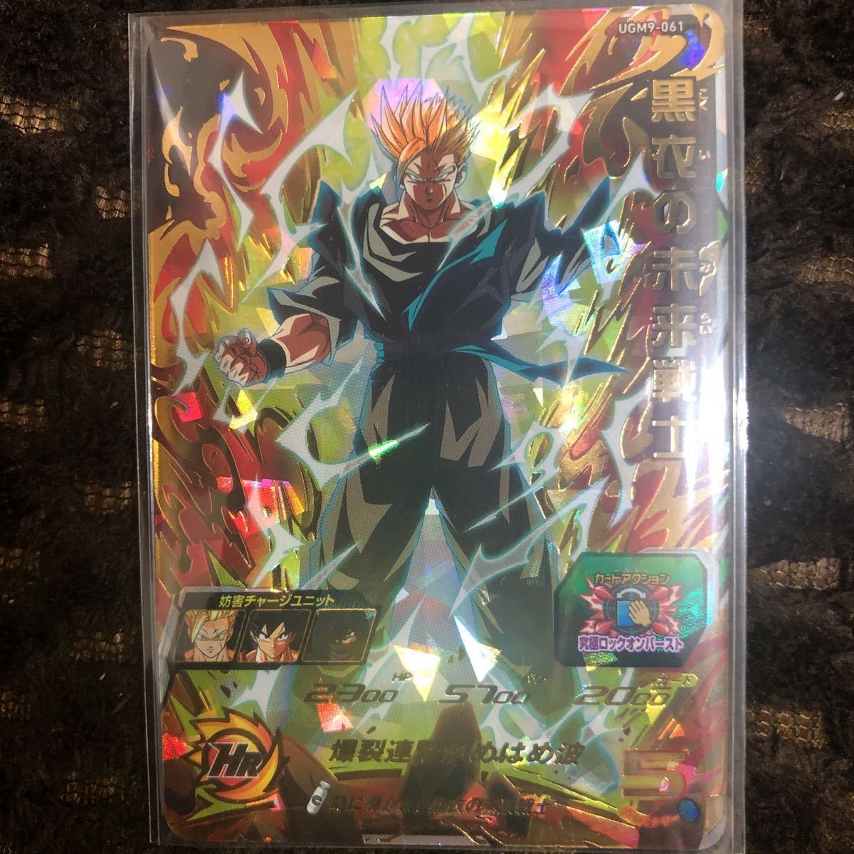 ★スーパードラゴンボールヒーローズ★ 黒衣の未来戦士 UGM9-061【新品未使用】