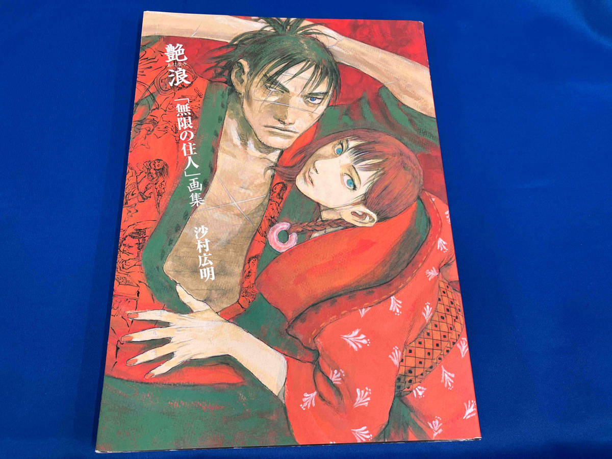 漫画、コミック 艶浪 沙村広明