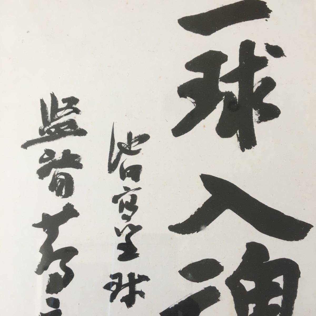 池田高校 野球部 蔦文也監督 座右の銘「一球入魂」サイン色紙 額装 R