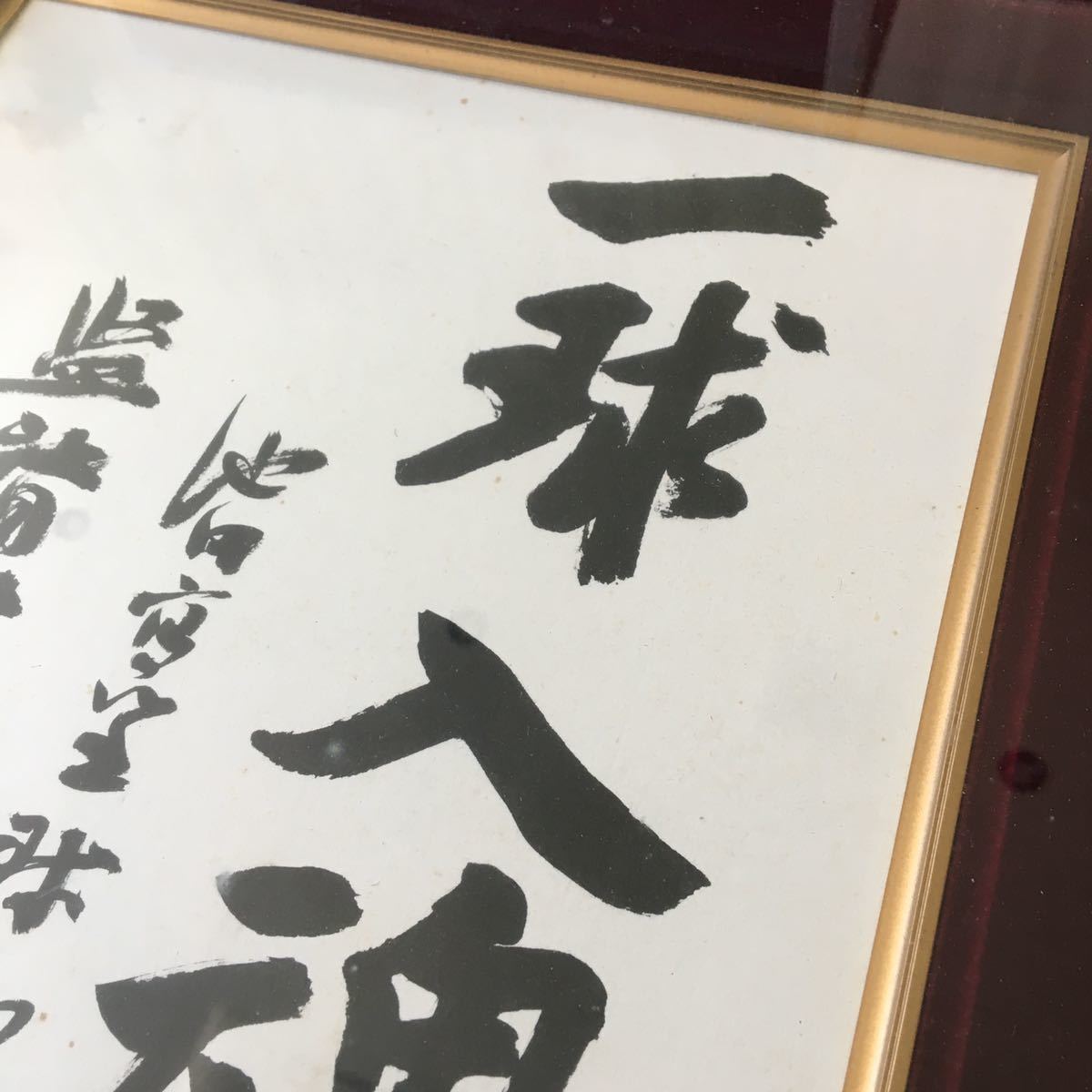 池田高校 野球部 蔦文也監督 座右の銘「一球入魂」サイン色紙 額装 R