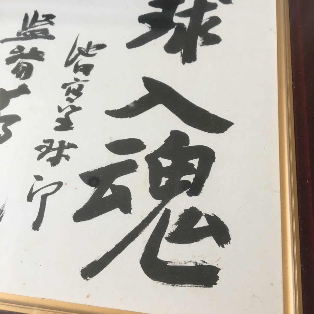 池田高校 野球部 蔦文也監督 座右の銘「一球入魂」サイン色紙 額装 R