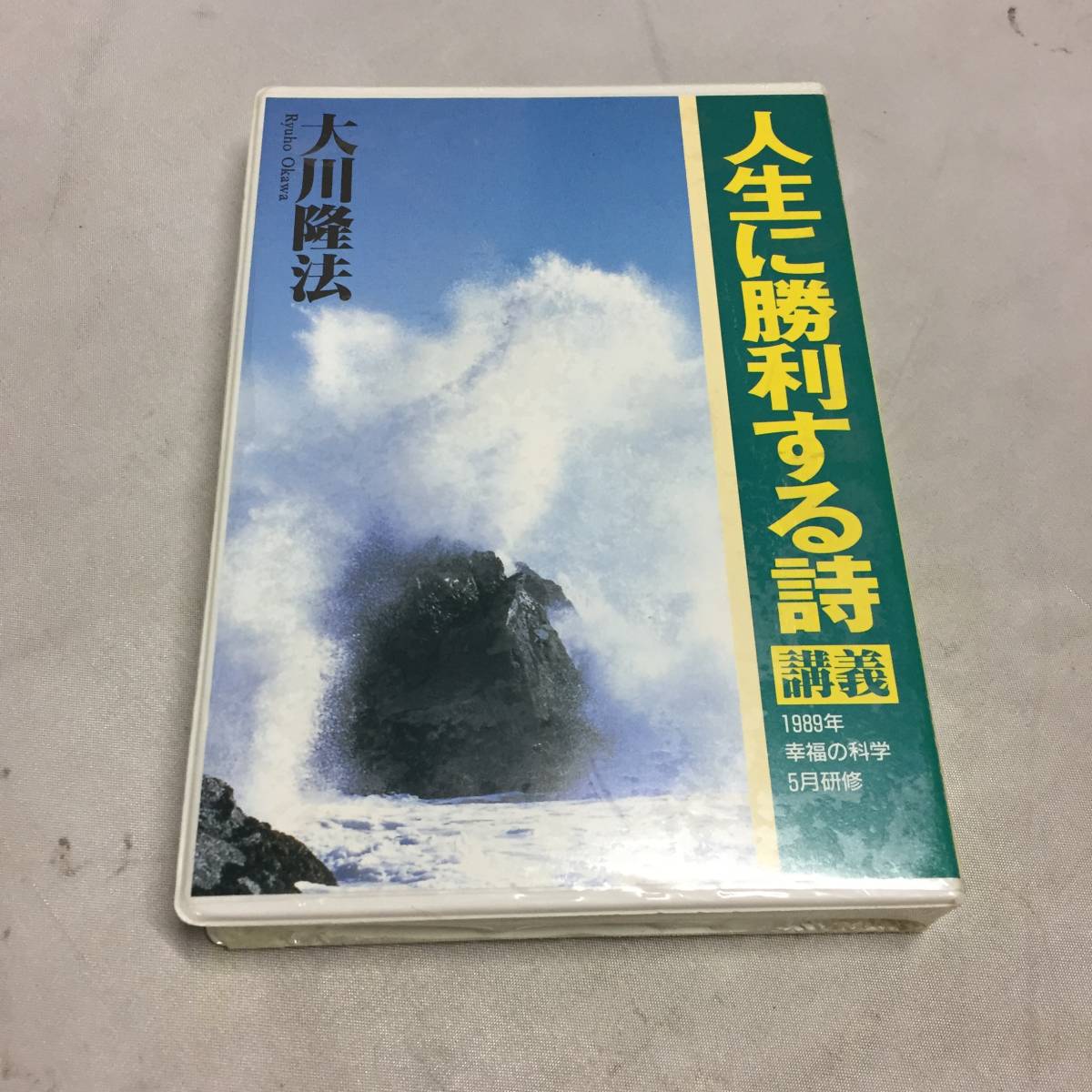 激レア】幸福の科学 大川隆法 カセットテープ 初期セミナー 研修59本
