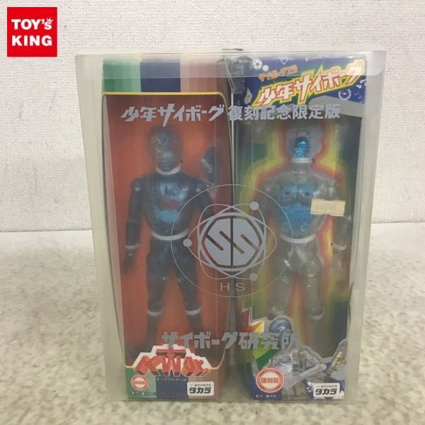 1円〜 タカラ サイボーグ研究所 少年サイボーグ復刻記念限定版 少年