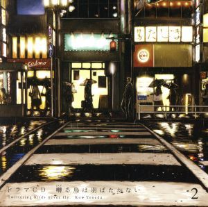 全国無料，正規品 ドラマＣＤ 囀る鳥は羽ばたかない 第２巻／ ドラマＣＤ 新垣樽助 矢代 羽多野渉 百目鬼力 安元洋貴 影山莞爾 小野友樹 久我(CDブック)｜売買されたオークション情報、yahooの商品情報をアー CDブック