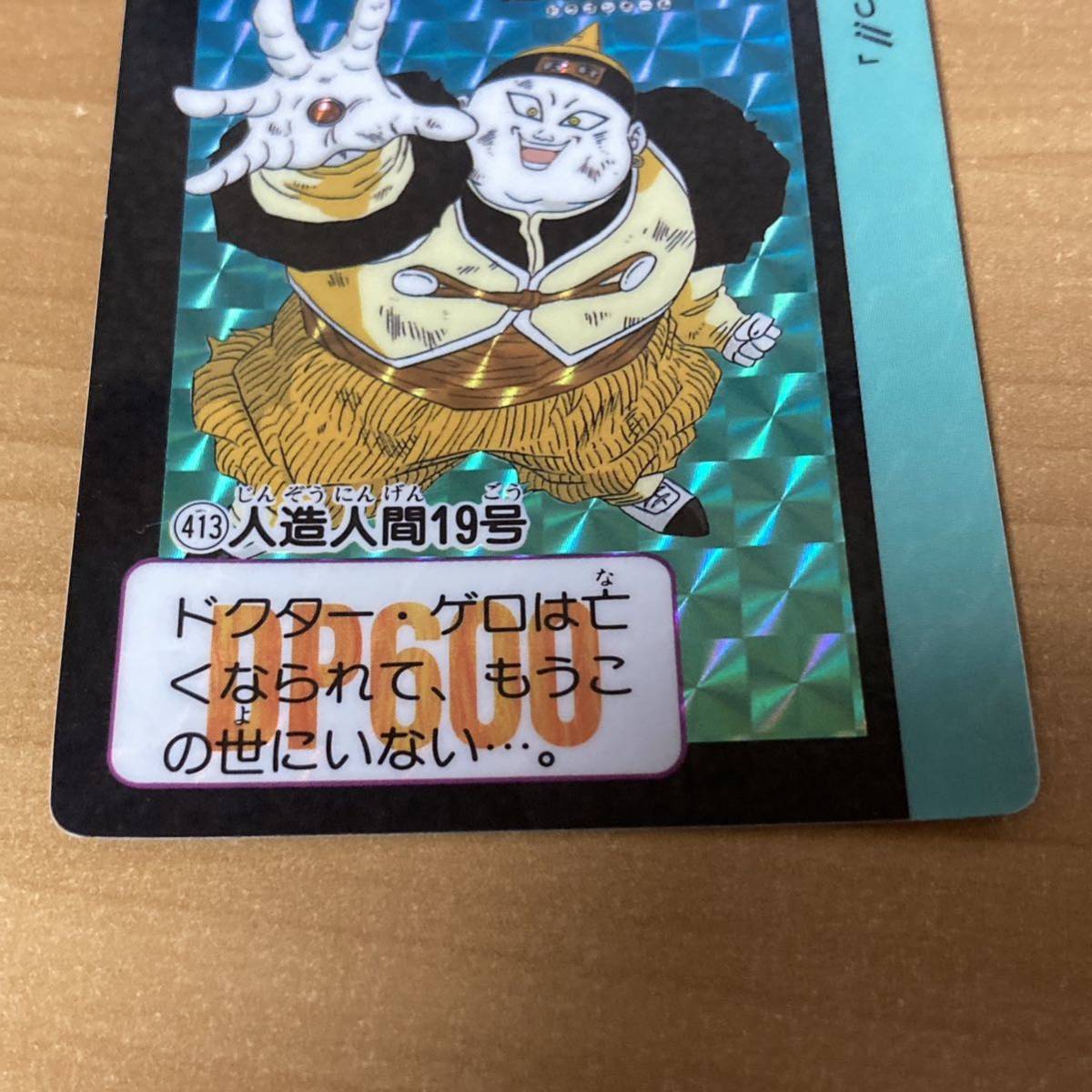 413 人造人間19号 ドラゴンボールZ キラ カードダス スーパーバトル PP 