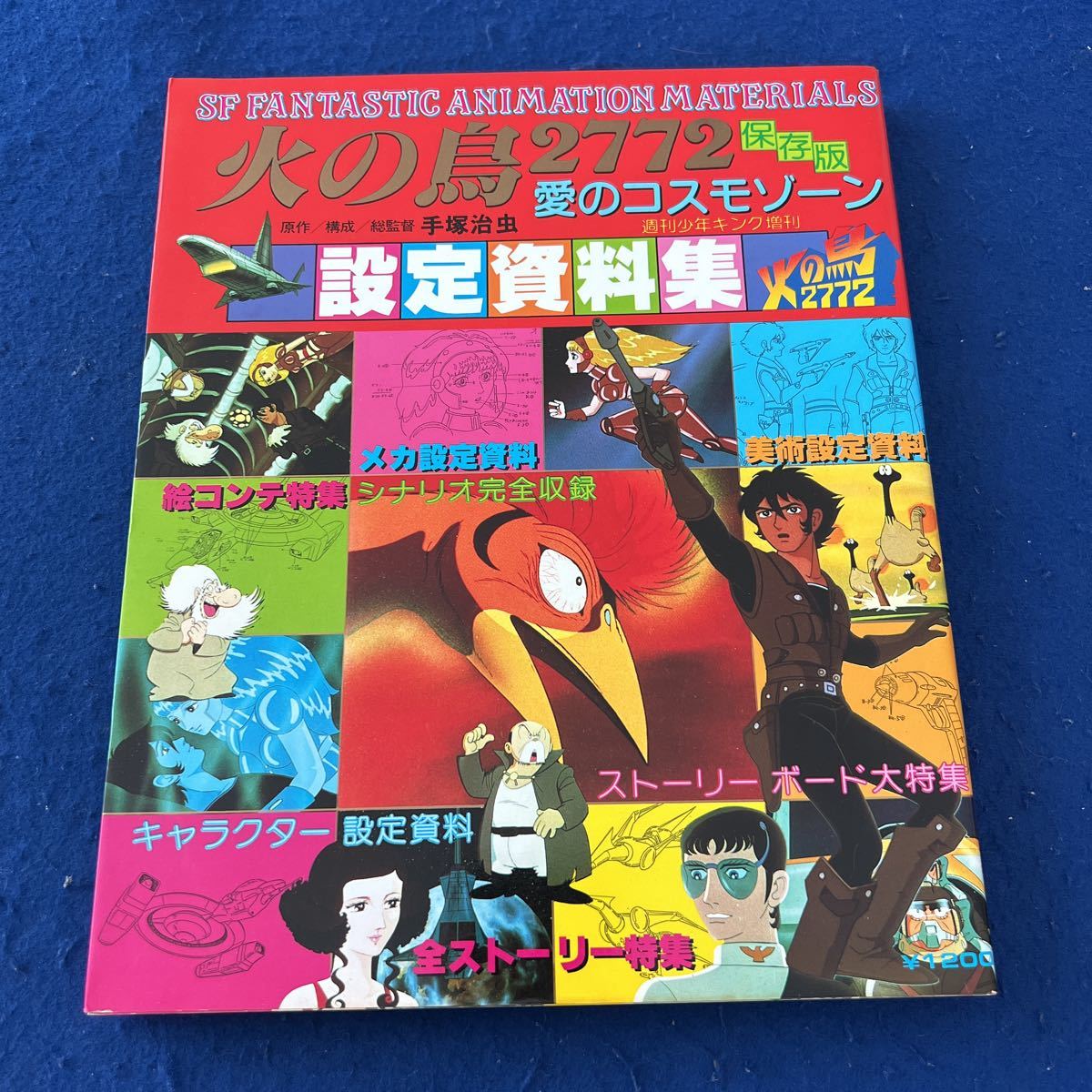 銀河鉄道999 火の鳥2772 設定資料集 7冊セット 火の鳥2772◇愛のコスモゾーン◇設定資料集◇手塚治虫◇株 手塚プロ
