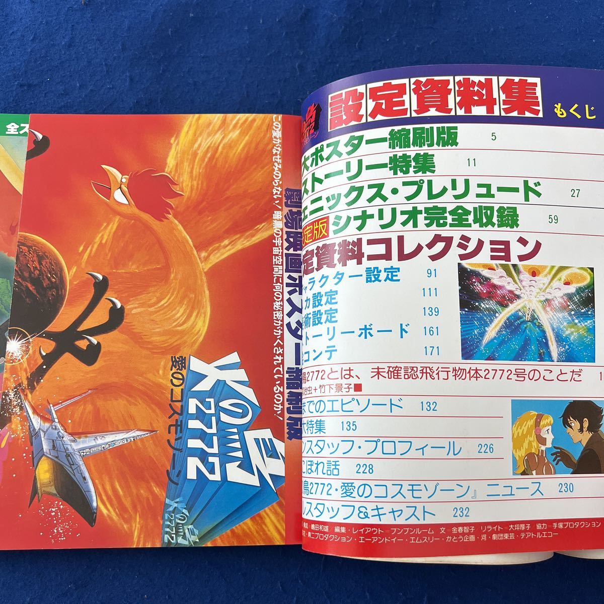 火の鳥2772◇愛のコスモゾーン◇設定資料集◇手塚治虫◇株 手塚プロ