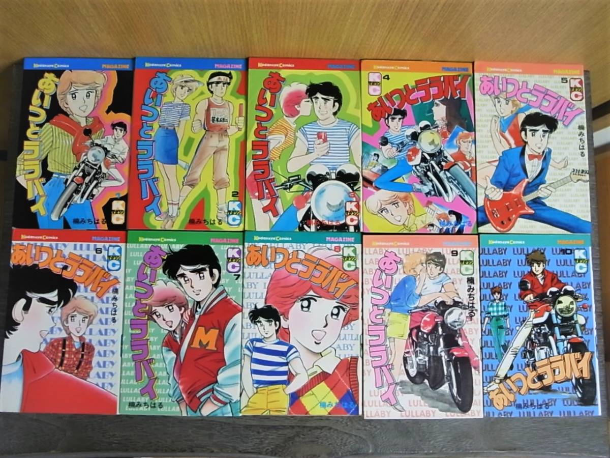 あいつとララバイ】全39巻 楠みちはる 全巻セット Z2 ZⅡ ゼッツー