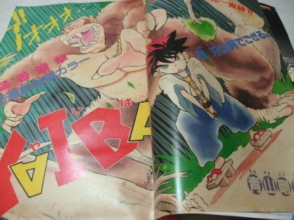 漫画 「週刊少年サンデー」青山剛昌『YAIBA』新連載号 大友克洋