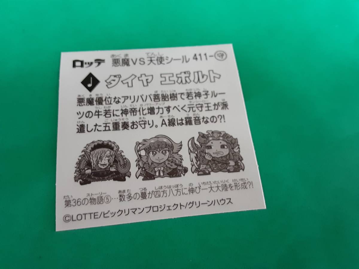 ☆ビックリマンチョコ36弾☆悪魔VS天使シール☆411 ダイヤ 