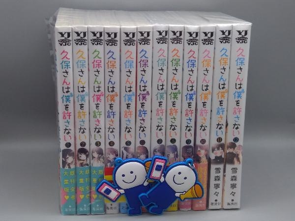 久保さんは僕を許さない 全12巻　全巻セット