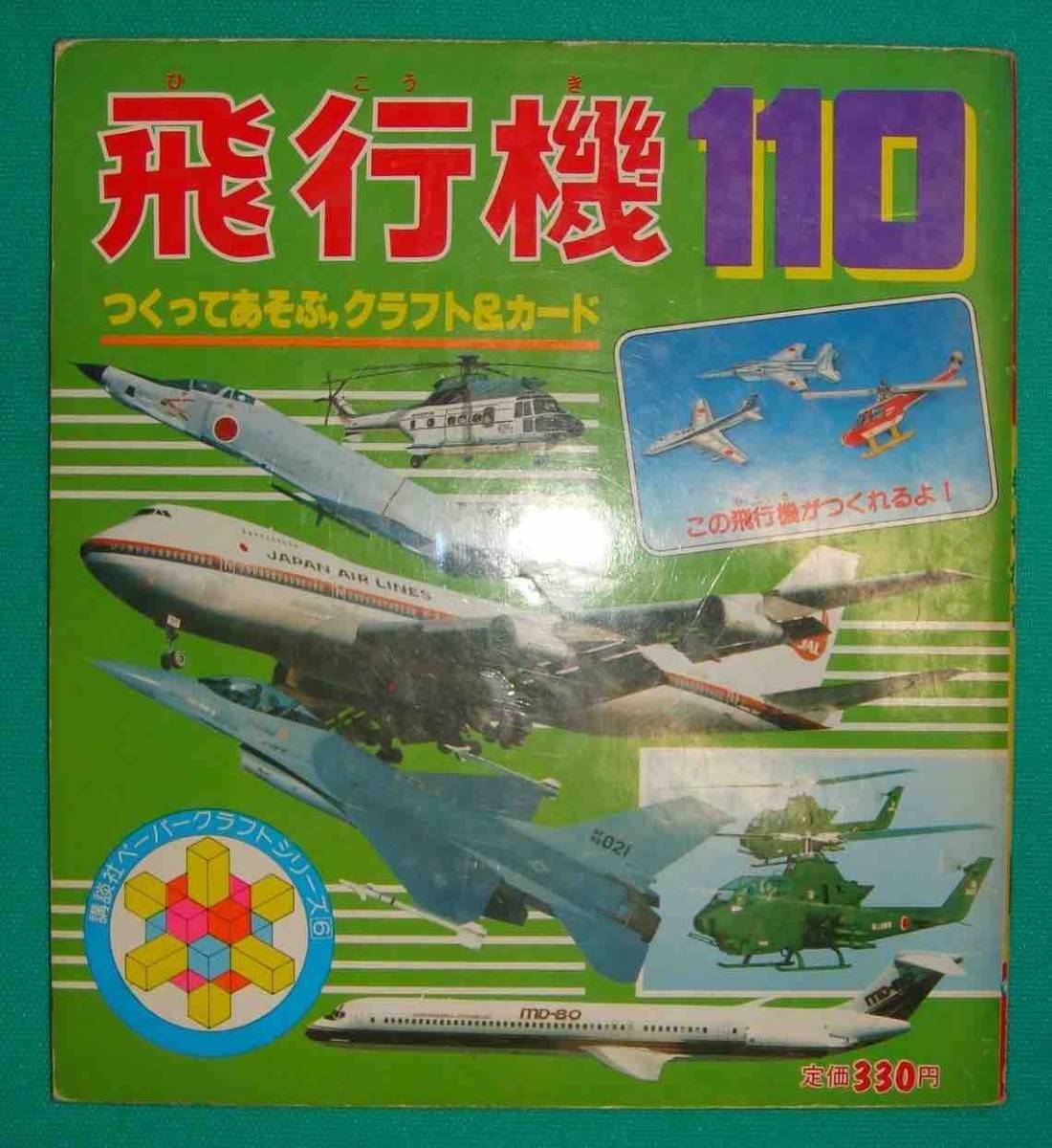 飛行機110 講談社ペーパークラフトシリーズ 講談社 昭和59年/g103の