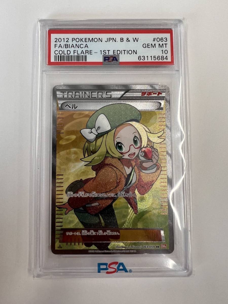 043☆コレクター必見☆レア ポケモンカード ベル 063/059 SR PSA10 