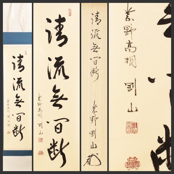  古美味 松長剛山 自筆一行書 清流無間断 軸装 茶道具 保証品 xY9R(掛軸)｜売買されたオークション情報、yahooの商品情報をアーカイブ公開 - オークファン 掛軸