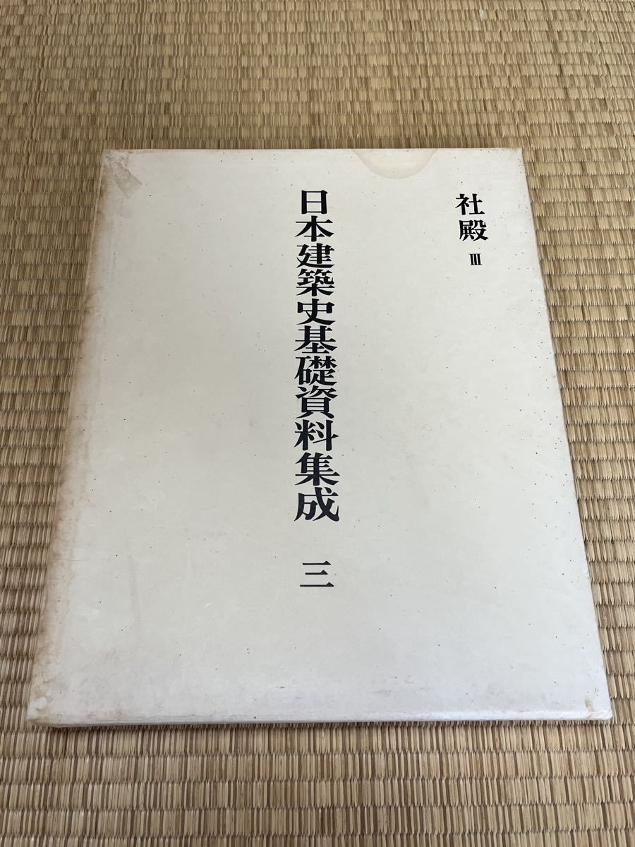 日本建築史基礎資料集成 三 社殿三 日本建築史基礎資料 社殿1