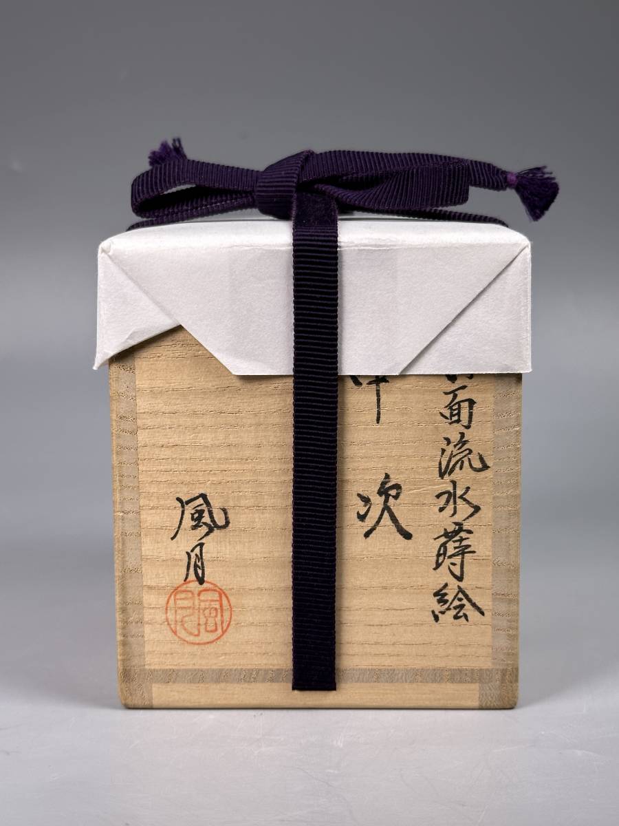 日本茶道具 北浜風月 扇面流水蒔絵 中次 蒔絵内金梨地 共箱 本物保証