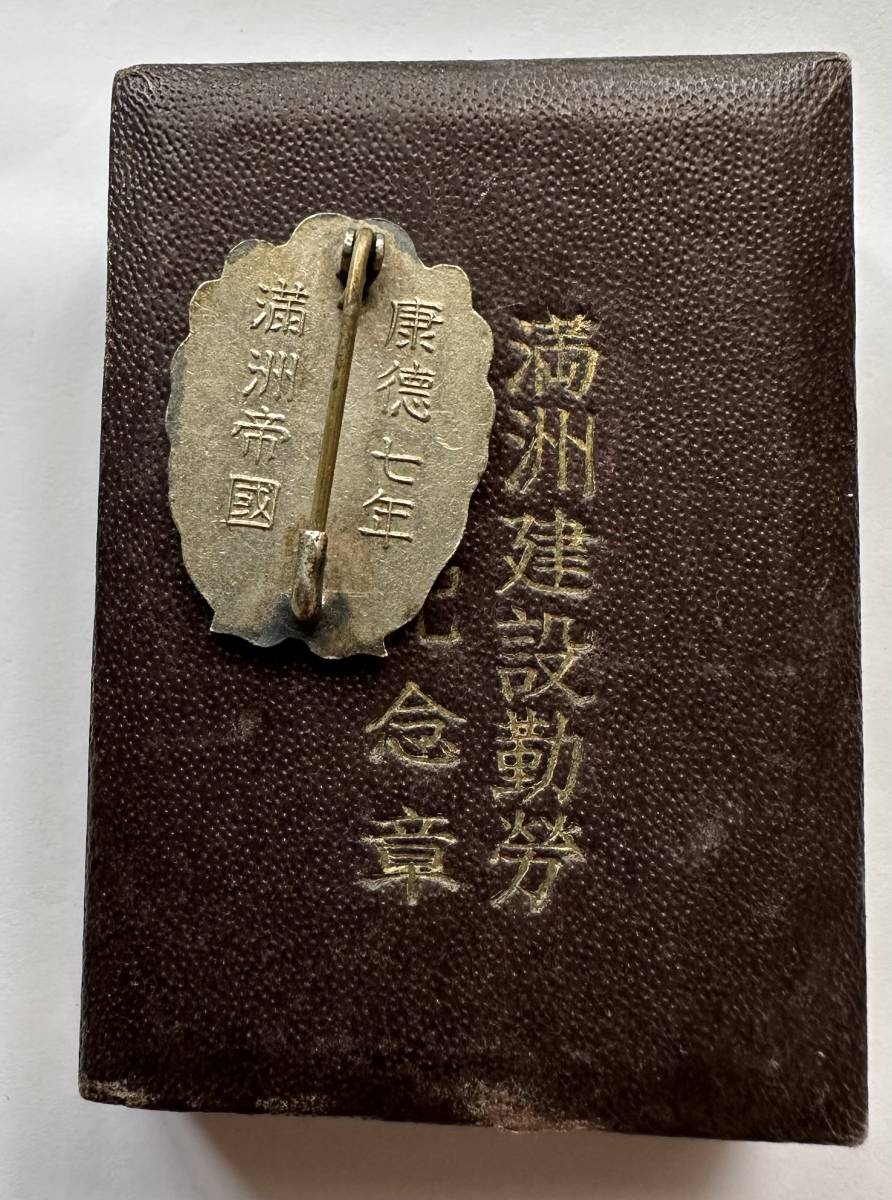 満洲帝国 康徳七年 「昭和15年」 満洲建設勤労奉仕記念章