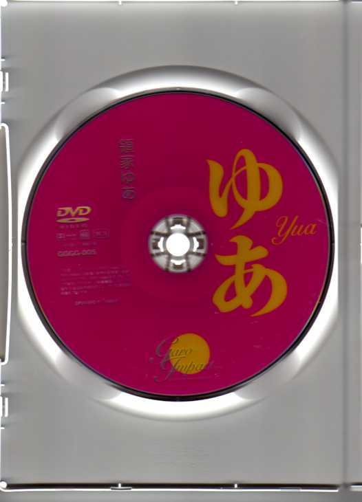 [DVD] ゆあ 領家ゆあ 会田我路