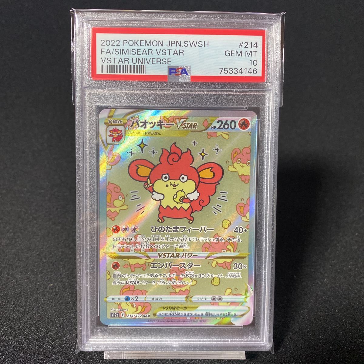 ポケモンカード バオッキーVSTAR SAR PSA10 SAR PSA10 ポケモンカード
