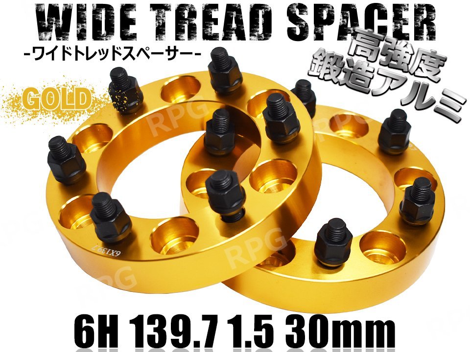 【正規品，人気セール】 ワイドトレッドスペーサー 2枚組 6H PCD139.7 M12-1.5 30mm ゴールド(6穴)｜売買されたオークション情報、yahooの商品情報をアーカイブ公開 - オークファン 6穴