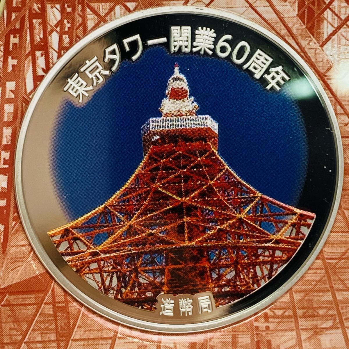 1円~ 東京タワー開業60周年 2018年 プルーフ貨幣セット 銀約20g 記念 