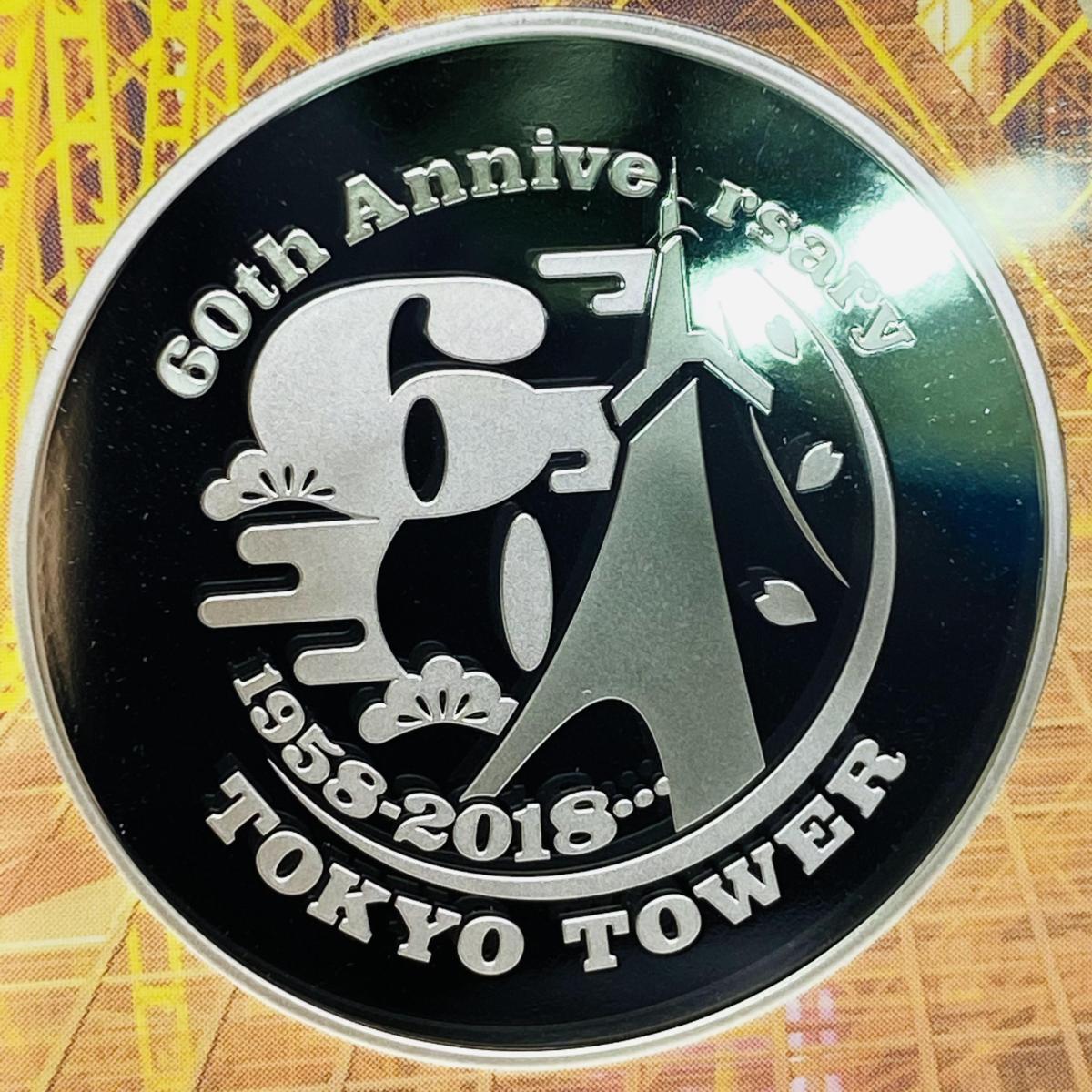 1円~ 東京タワー開業60周年 2018年 プルーフ貨幣セット 銀約20g 記念 