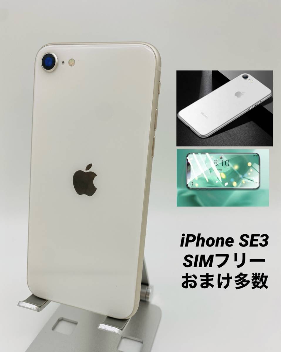 iPhone SE 第3世代 64GB スターライト/シムフリー/純正バッテリー97%/新品おまけ多数　SE3-006