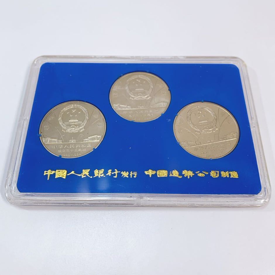 中華人民共和国成立35周年 一圓白銅記念貨 3種セット 1984年 中華人民共和国成立35周年 一圓白銅記念貨 3種セット 1984年