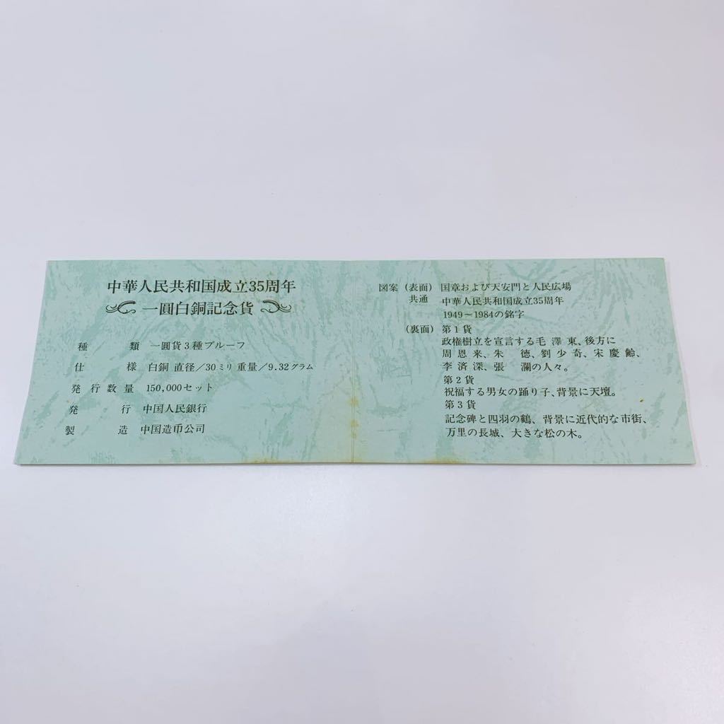 311☆中古☆ 中華人民共和国成立35周年 一円白銅記念貨 3種セット 中国