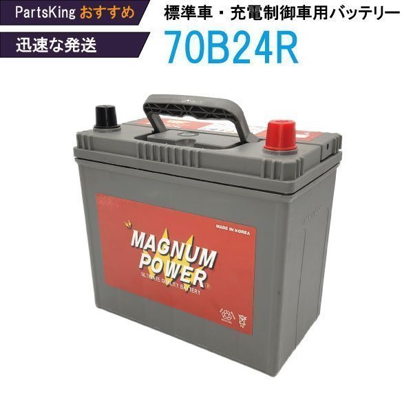 【HOT，人気SALE】 アコード ハイブリッド DAA-CR6 2013 H25 /06 カーバッテリー MF70B24R マグナムパワー大容量 メンテナンスフリー(R)｜売買されたオークション情報、yahooの商品情報をアーカイブ公開 - オークファン B24