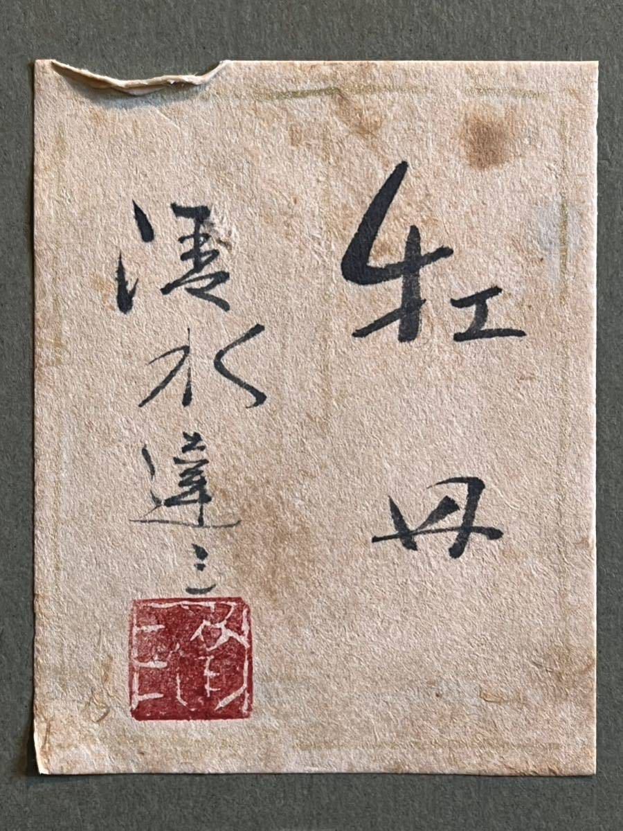 ☆清水達三☆「牡丹」☆10号☆真作保証☆共シール☆日本美術院☆日本