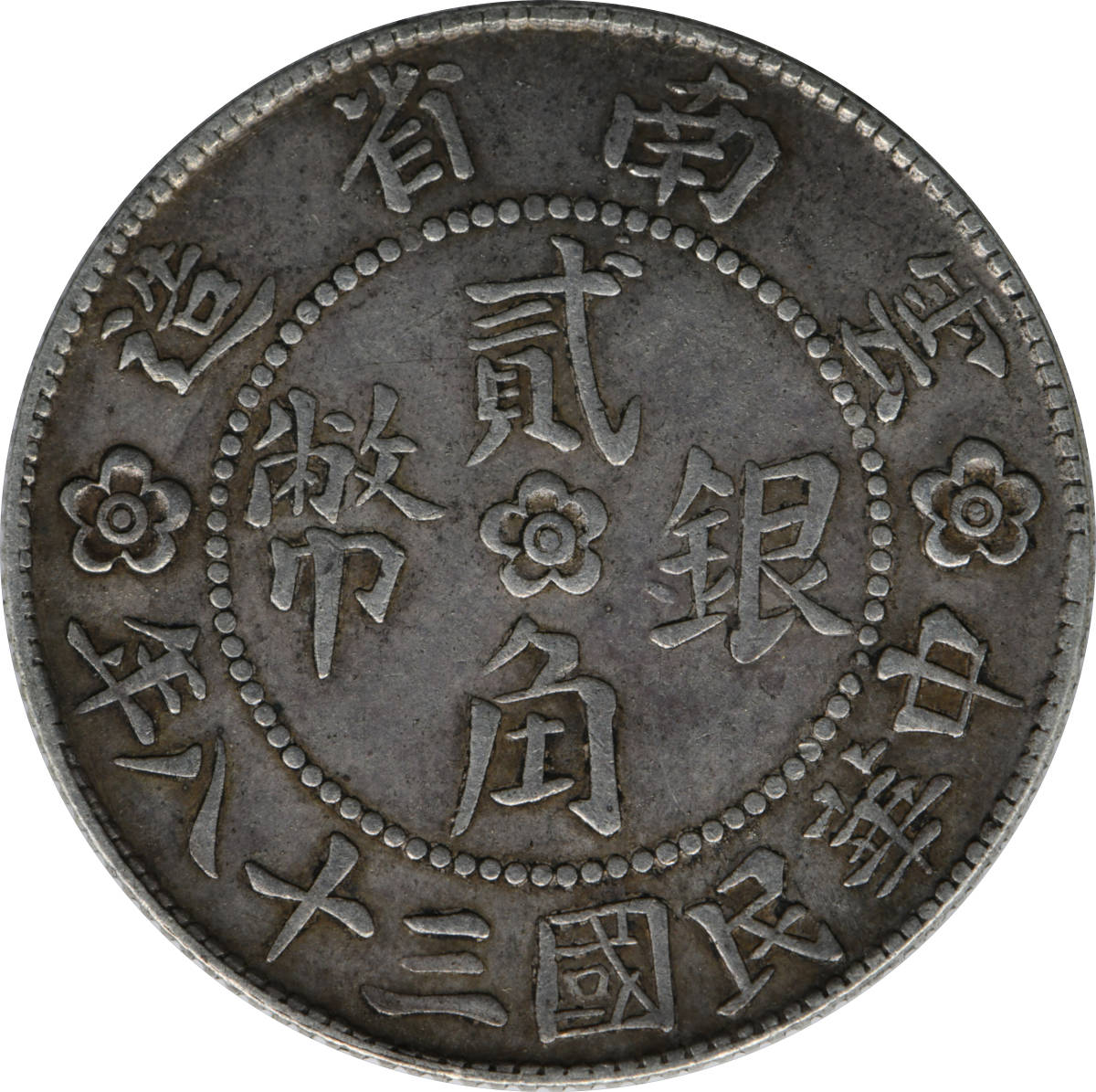 中国銀幣 中華民國廿一年 雲南省造貳角銀幣 PCGS AU55 本物 美品 中国