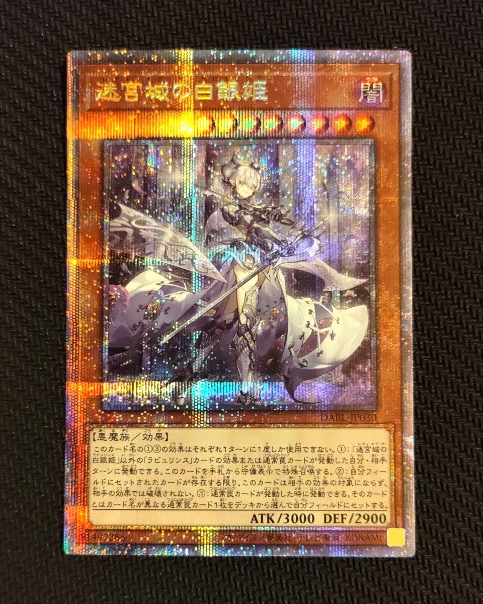 遊戯王 迷宮城の白銀姫 プリズマティックシークレットレア プリシク