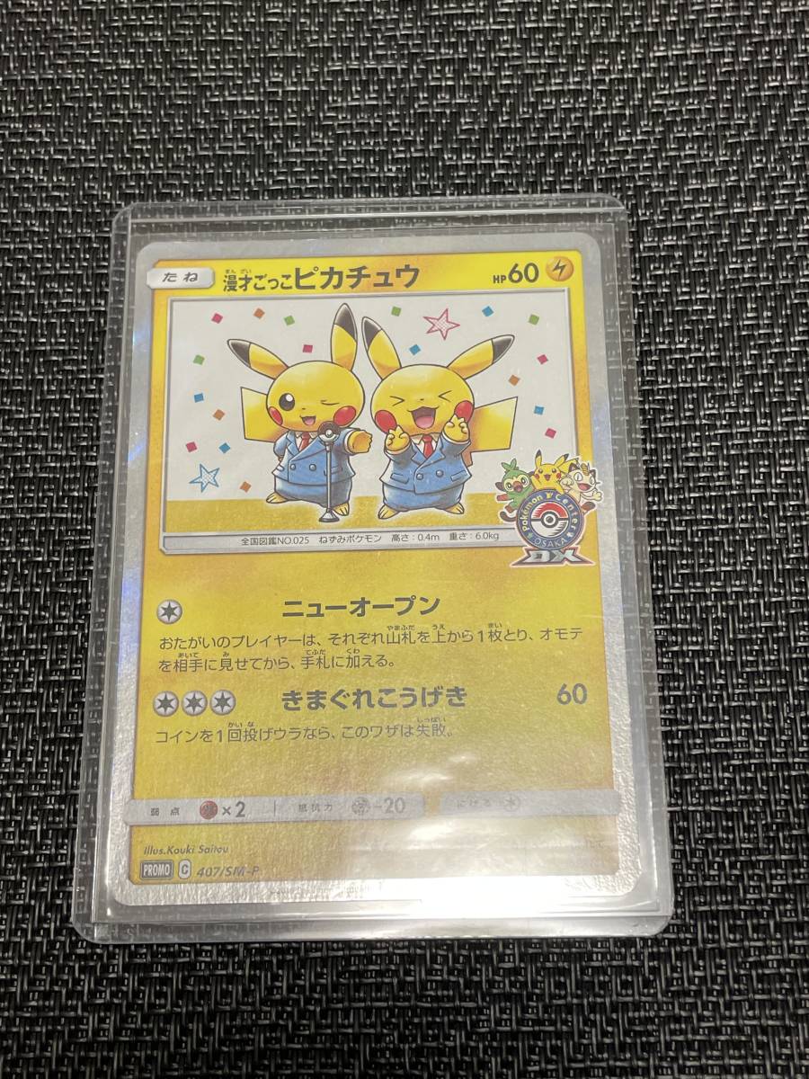 値下げ交渉大歓迎】ポケモンカード ポケカ 漫才ごっこピカチュウ