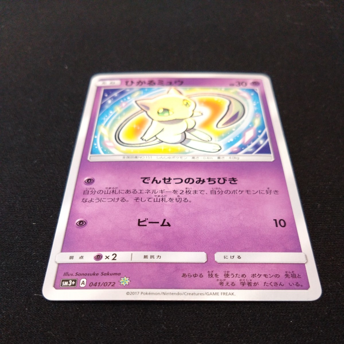 ポケモンカード ひかるミュウ でんせつ ひかるミュウ ひかる伝説 041