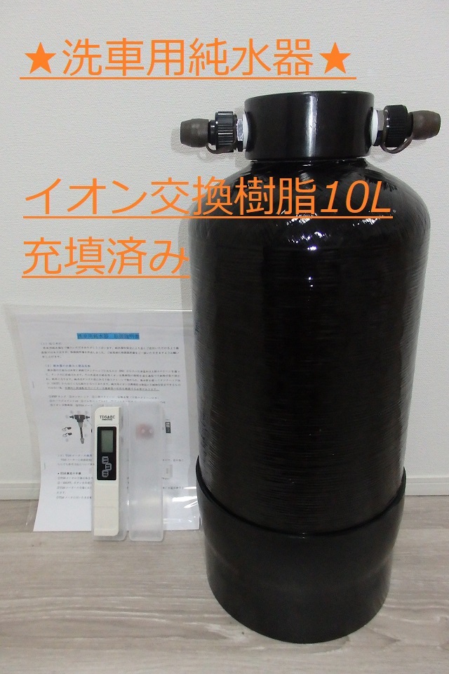 洗車用純水器　イオン交換樹脂10L充填済み　数量限定　TDSメータ付属　ブラックFRPタンク使用　★送料無料★ 230725