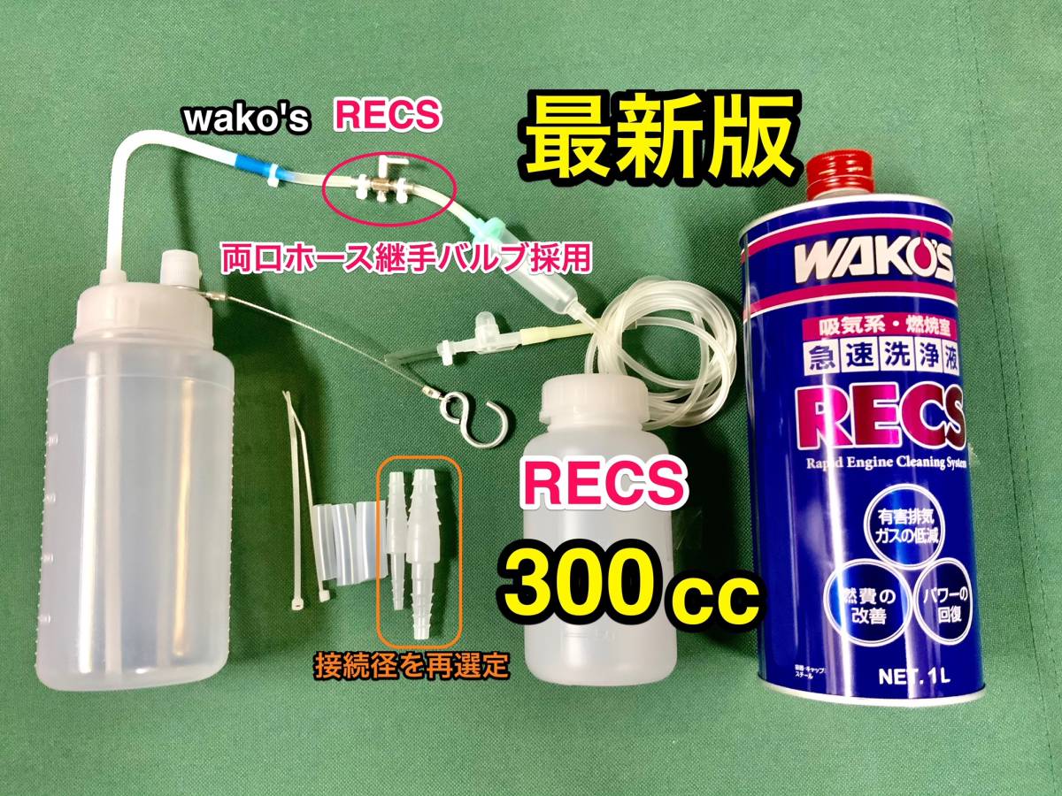 おまけ付 最新版 3Lエンジン対応 ワコーズ レックス + 両口ホース継手