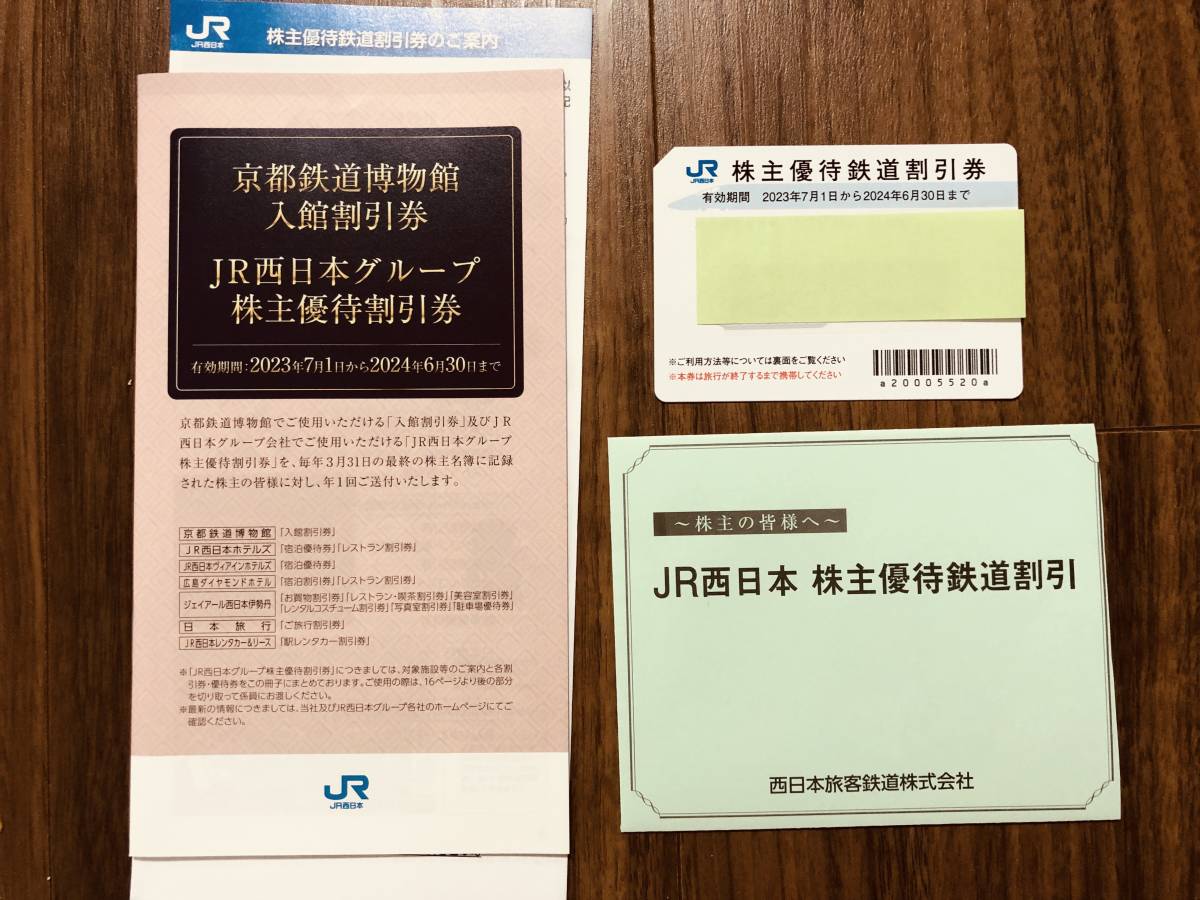 JR西日本 株主優待 鉄道割引券1枚 JR西日本グループ割引券1冊 有効期限