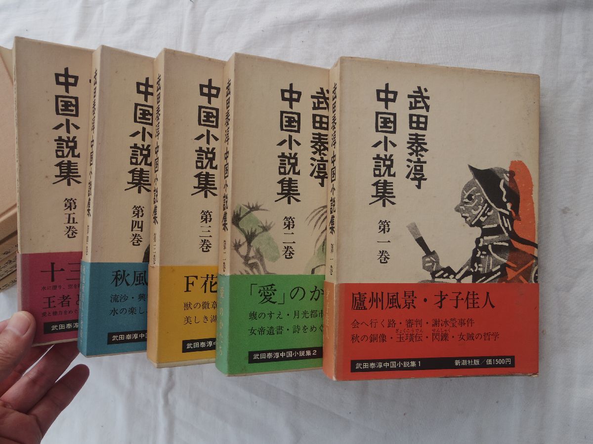 0034005 武田泰淳 中国小説集 全5冊揃 新潮社 昭和49年 武田泰淳