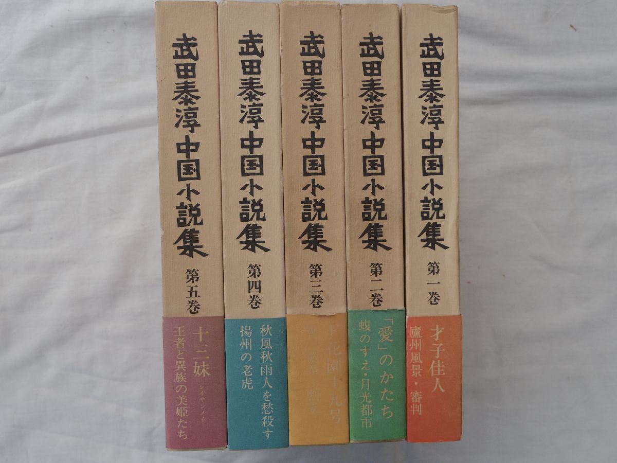 0034005 武田泰淳 中国小説集 全5冊揃 新潮社 昭和49年 武田泰淳
