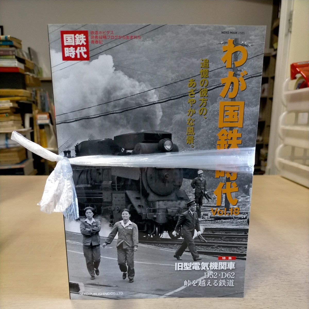 わが国鉄時代 Vol.1～18/18冊セット ネコ・パブリッシング〇古本/未