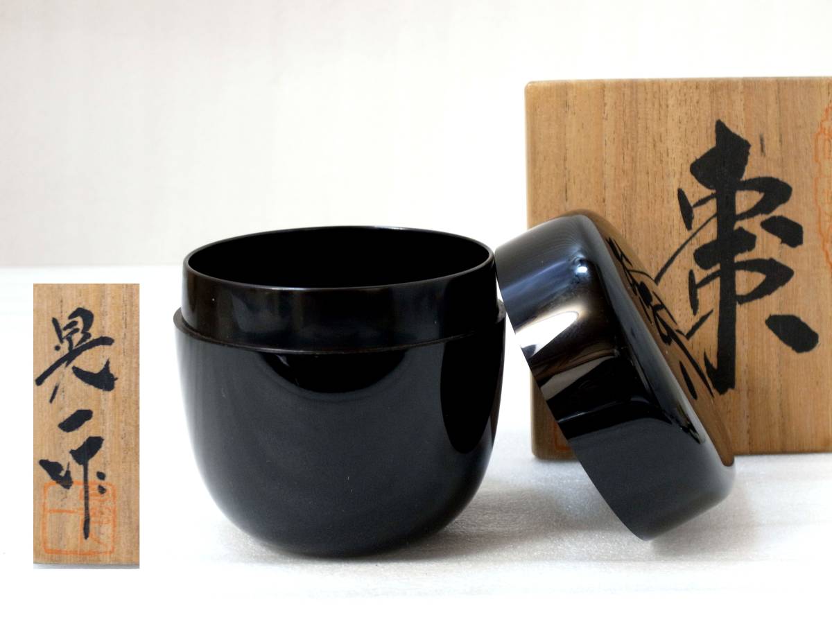 5◎晃一作 利休型 黒塗 天然木生地 黒中棗 共箱 茶道具