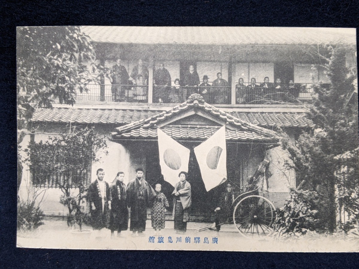 戦前 広島名所 絵葉書 大手町ほか 5枚綴りの追加画像 希少 珍品 原爆投下前 戦前 絵葉書 広島市 川島旅館 廣島 2枚1組 広島市大須賀町 原子爆弾