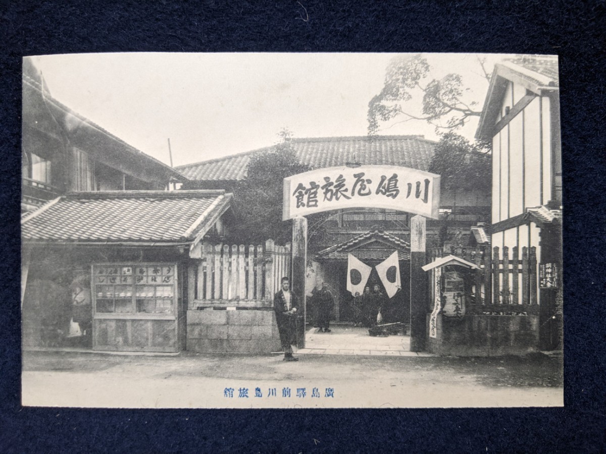 戦前 絵葉書 広島市 川島旅館 廣島 2枚1組 広島市大須賀町 原子爆弾
